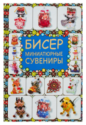 Игрушки Из Бисера Книга