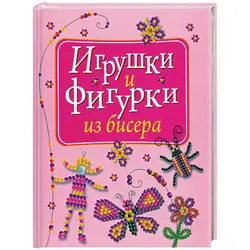 Игрушки из бисера книга