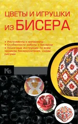 Игрушки из бисера книга