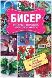 Игрушки Из Бисера Книга