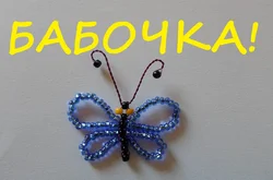 Бабочка из бисера из лески