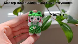 Мини Амигуруми Из Бисера Хельга