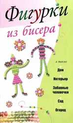 Книга фигуры из бисера