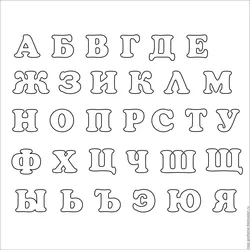 Русские буквы для скрапбукинга распечатать