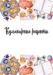 Разделы для кулинарной книги скрапбукинг