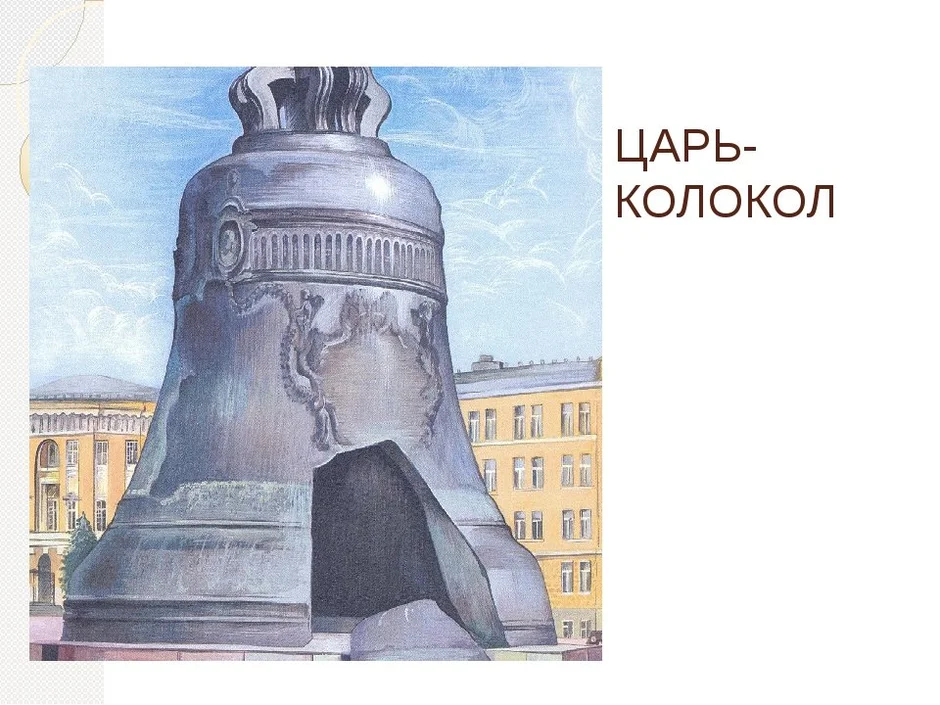 Колокол царь