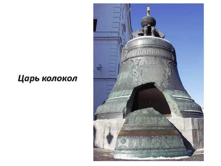 Царь колокол царь пушка